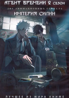 Изображение товара Агент времени ТВ2 (12 серий) / Империя Силин (16 серий) (2 DVD)