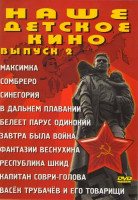 Изображение товара Наше детское кино 2 Выпуск (Максимка / Сомбреро / Синегория / В дальнем плавании / Белеет парус одинокий / Завтра была война / Фантазии веснухина / Ре