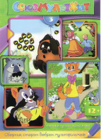 Изображение товара Союзмультхит 3 (Приключения кота Леопольда (11 серий) / Винни пух и все все все (3 серии) / Самый маленький гном / В стране невыученных уроков / Грибо