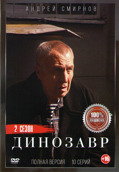 Динозавр 2 Сезон (10 серий) на DVD