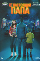 Изображение товара Ненастоящий папа*