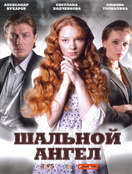 Шальной ангел (20 серий) (2DVD)* на DVD Шальной ангел (20 серий) (2DVD)* на DVD