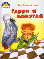 Изображение товара Гарри и попугай