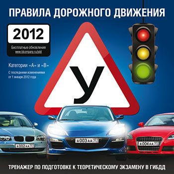 Правила дорожного движения 2012 (PC CD)