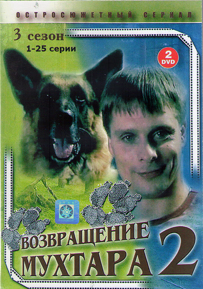 Возвращение Мухтара 2 3 Сезон (100 серий)(4DVD)* на DVD