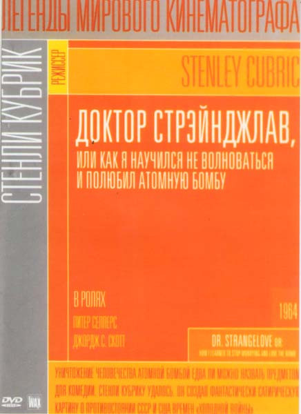Доктор Стрейнджлав или Как я научился не волноваться и полюбил атомную бомбу на DVD Доктор Стрейнджлав или Как я научился не волноваться и полюбил атомную бомбу на DVD