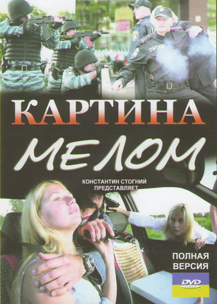 Картина мелом (4 серии) на DVD Картина мелом (4 серии) на DVD