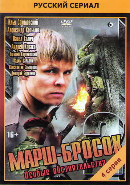 Марш бросок 2 Особые обстоятельства (4 серии) на DVD Марш бросок 2 Особые обстоятельства (4 серии) на DVD