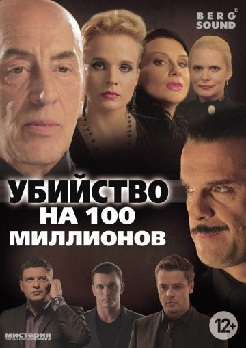 Убийство на 100 миллионов на DVD Убийство на 100 миллионов на DVD