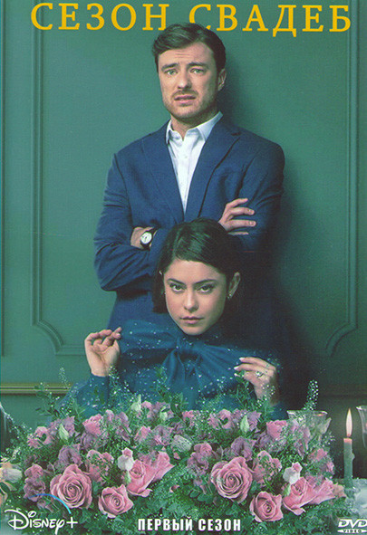 Сезон свадеб 1 Сезон (8 серий) на DVD