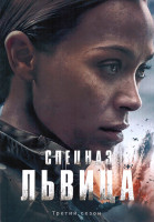 Изображение товара Спецназ Львица 3 Сезон (8 серий) (2DVD)