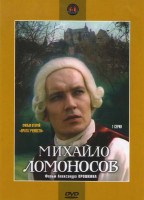 Изображение товара Михайло Ломоносов 2 Фильм Врата учености (3 серии) (2 DVD)