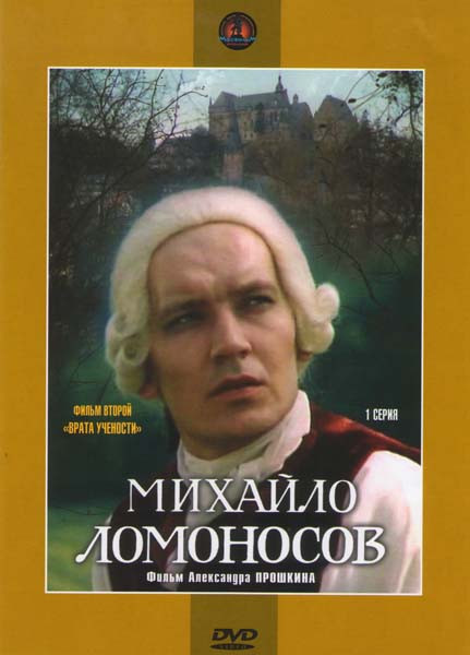 Михайло Ломоносов 2 Фильм Врата учености (3 серии) (2 DVD) на DVD