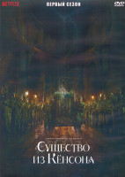 Изображение товара Существо из Кенсона 1 Сезон (10 серий) (2DVD)