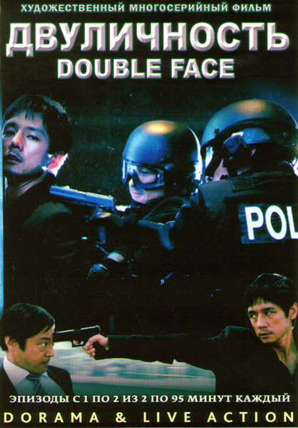 Двуличность (2 серии) на DVD