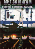 Изображение товара Миг за мигом ТВ2 (12 серий) / Свиной Рамэн из Хакаты (12 серий) (2 DVD)