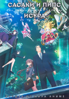 Изображение товара Сасаки и Пипс (12 серий) / Исура (12 серий) (2 DVD)