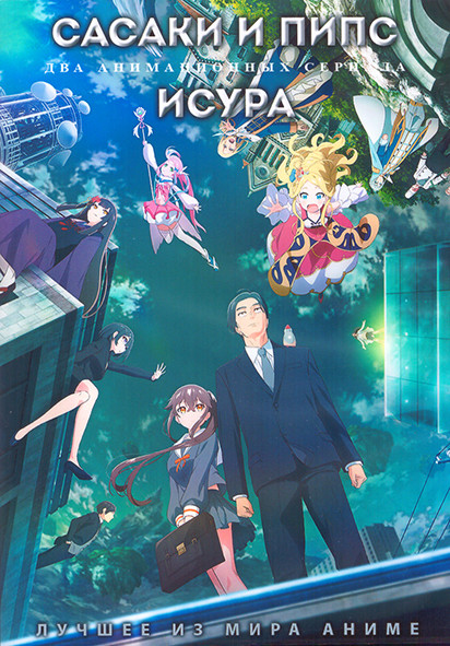 Сасаки и Пипс (12 серий) / Исура (12 серий) (2 DVD) на DVD Сасаки и Пипс (12 серий) / Исура (12 серий) (2 DVD) на DVD