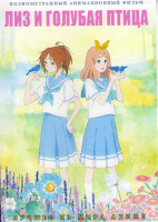 Изображение товара Лиз и голубая птица