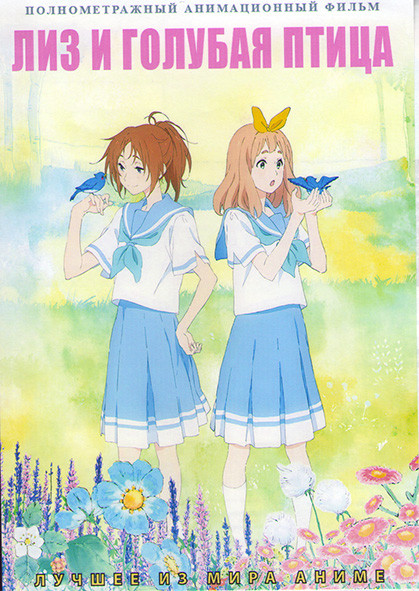 Лиз и голубая птица на DVD