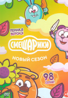 Изображение товара Смешарики Новый сезон (98 серий)