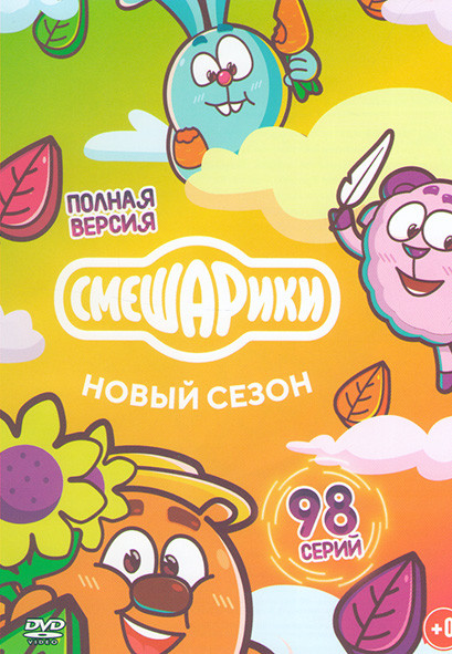 Смешарики Новый сезон (98 серий) на DVD