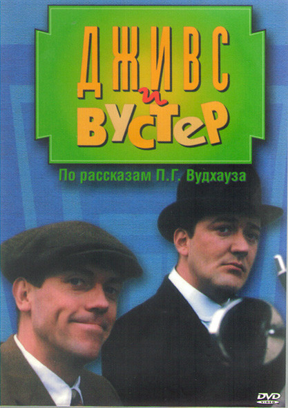 Дживс и Вустер (23 серии) (4DVD) на DVD Дживс и Вустер (23 серии) (4DVD) на DVD
