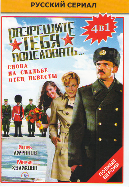 Разрешите тебя поцеловать ( 2 серии) / Разрешите тебя поцеловать снова (2 серии) / Разрешите тебя поцеловать на свадьбе (2 серии) / Разрешите тебя поц на DVD Разрешите тебя поцеловать ( 2 серии) / Разрешите тебя поцеловать снова (2 серии) / Разрешите тебя поцеловать на свадьбе (2 серии) / Разрешите тебя поц на DVD