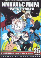 Изображение товара Импульс мира 2 Часть (26-50 серий) (2 DVD)
