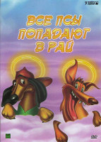 Изображение товара Все псы попадают в рай (40 серий)