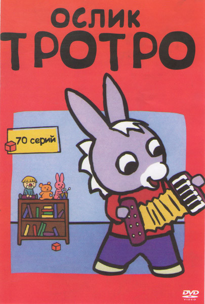 Ослик Тротро (70 серий) на DVD Ослик Тротро (70 серий) на DVD