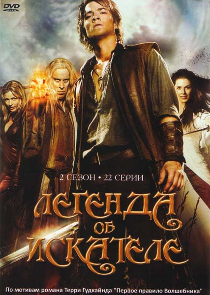 Легенда об искателе 2 сезон (22 серий) (4 DVD) на DVD