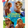 Большой всплеск (Blu-ray)* на Blu-ray