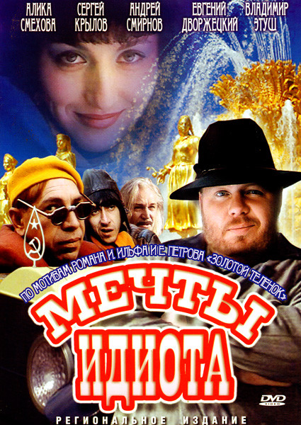 Мечты идиота на DVD Мечты идиота на DVD