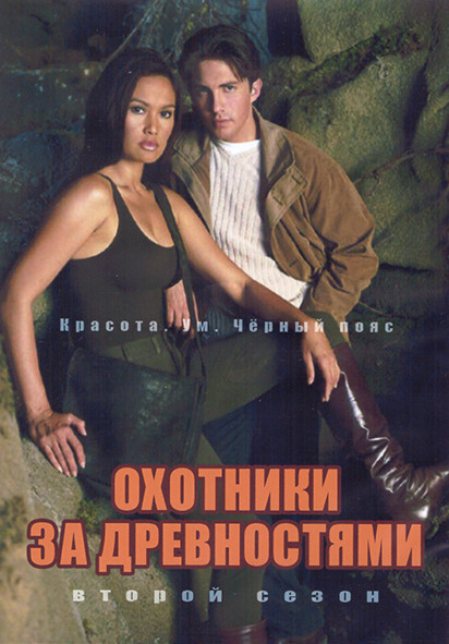 Охотники за древностями 2 Сезон (22 серии) (3DVD) на DVD Охотники за древностями 2 Сезон (22 серии) (3DVD) на DVD