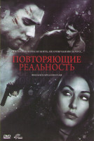 Изображение товара Повторяющие реальность