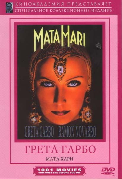 Мата Хари на DVD
