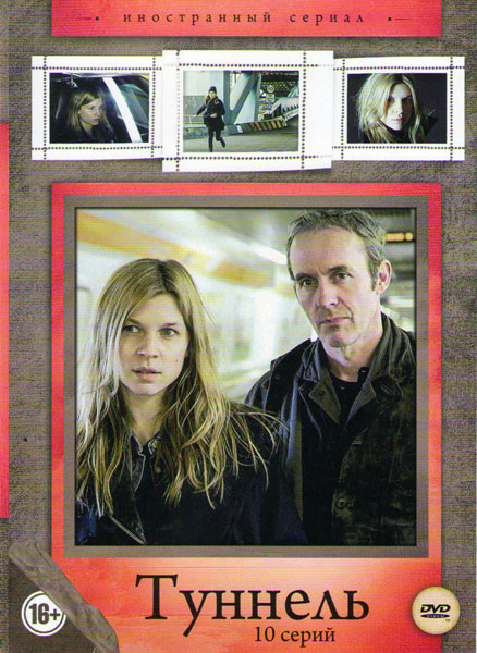 Туннель (10 серий) на DVD Туннель (10 серий) на DVD