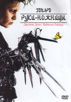 Изображение товара Эдвард руки-ножницы