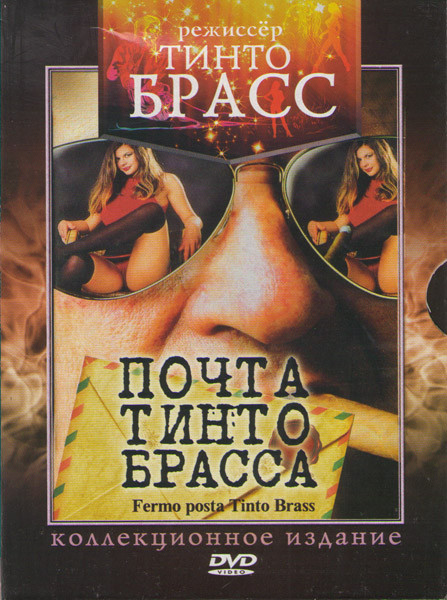 Почта Тинто Брасса на DVD Почта Тинто Брасса на DVD