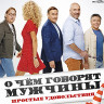 О чем говорят мужчины Простые удовольствия (Blu-ray)* на Blu-ray О чем говорят мужчины Простые удовольствия (Blu-ray)* на Blu-ray
