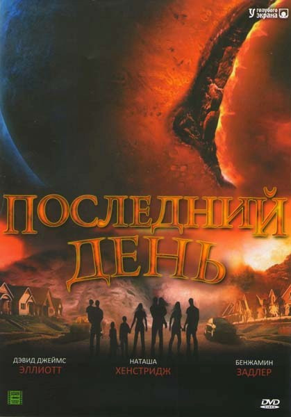 Последний день на DVD