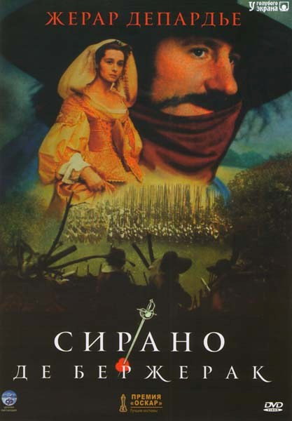 Сирано де Бержерак на DVD Сирано де Бержерак на DVD
