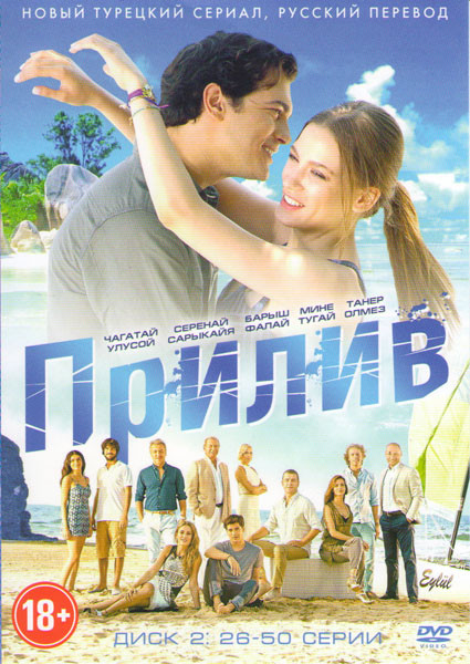 Прилив (26-50 серии) на DVD