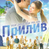 Прилив (26-50 серии) на DVD