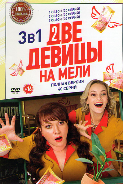 Две девицы на мели 1,2,3 Сезон (60 серий) на DVD