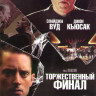 Торжественный финал на DVD Торжественный финал на DVD