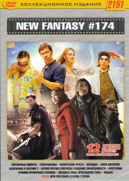 New Fantasy 174 (Полуночные новости / СуперБобровы / Воскресение Христа / Белоснежка и охотник 2 / Парадокс / Книга джунглей / Бэтмен против Супермена на DVD