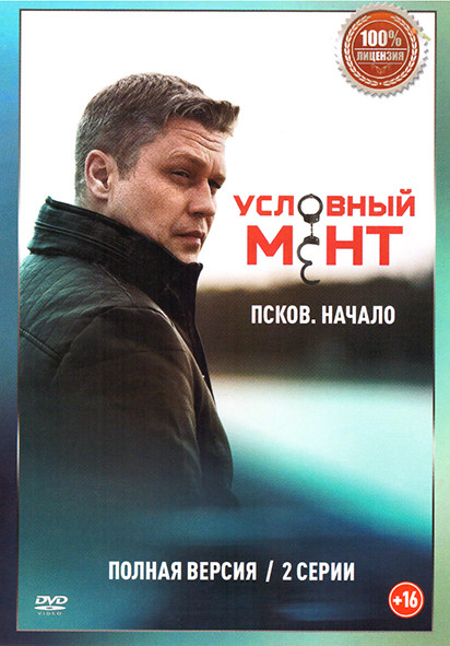 Условный мент Псков Начало (2 серии)* на DVD
