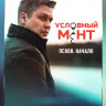 Условный мент Псков Начало (2 серии)* на DVD